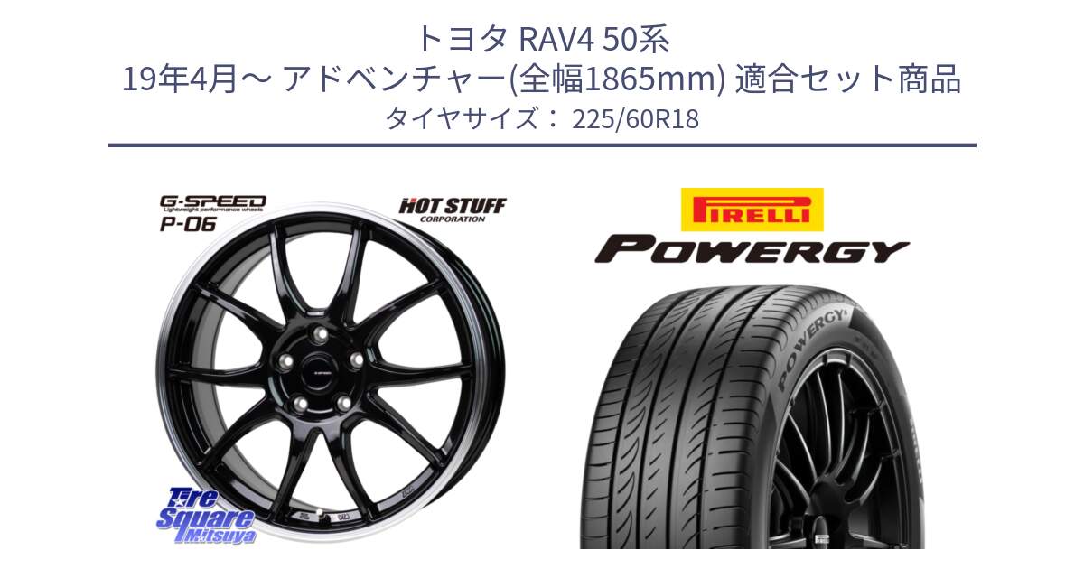 トヨタ RAV4 50系 19年4月～ アドベンチャー(全幅1865mm) 用セット商品です。G-SPEED P06 P-06 ホイール 18インチ と POWERGY パワジー サマータイヤ  225/60R18 の組合せ商品です。