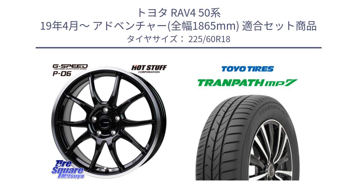 トヨタ RAV4 50系 19年4月～ アドベンチャー(全幅1865mm) 用セット商品です。G-SPEED P06 P-06 ホイール 18インチ と トーヨー トランパス MP7 ミニバン TRANPATH サマータイヤ 225/60R18 の組合せ商品です。