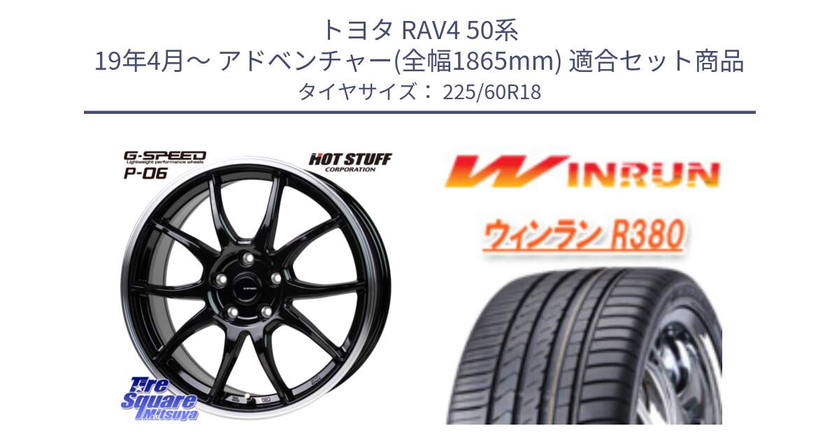 トヨタ RAV4 50系 19年4月～ アドベンチャー(全幅1865mm) 用セット商品です。G-SPEED P06 P-06 ホイール 18インチ と R380 サマータイヤ 225/60R18 の組合せ商品です。