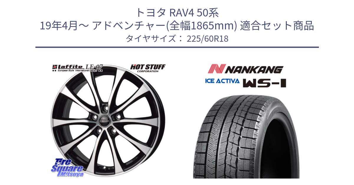 トヨタ RAV4 50系 19年4月～ アドベンチャー(全幅1865mm) 用セット商品です。Laffite LE-07 ラフィット LE07 ホイール 18インチ と WS-1 スタッドレス  2023年製 225/60R18 の組合せ商品です。