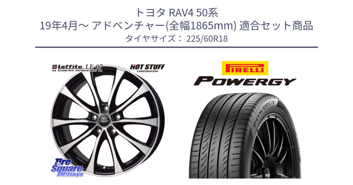 トヨタ RAV4 50系 19年4月～ アドベンチャー(全幅1865mm) 用セット商品です。Laffite LE-07 ラフィット LE07 ホイール 18インチ と POWERGY パワジー サマータイヤ  225/60R18 の組合せ商品です。