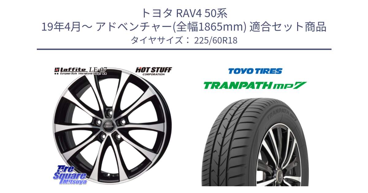 トヨタ RAV4 50系 19年4月～ アドベンチャー(全幅1865mm) 用セット商品です。Laffite LE-07 ラフィット LE07 ホイール 18インチ と トーヨー トランパス MP7 ミニバン TRANPATH サマータイヤ 225/60R18 の組合せ商品です。