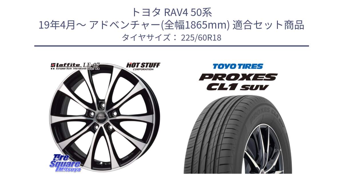 トヨタ RAV4 50系 19年4月～ アドベンチャー(全幅1865mm) 用セット商品です。Laffite LE-07 ラフィット LE07 ホイール 18インチ と トーヨー プロクセス CL1 SUV PROXES 在庫● サマータイヤ 225/60R18 の組合せ商品です。