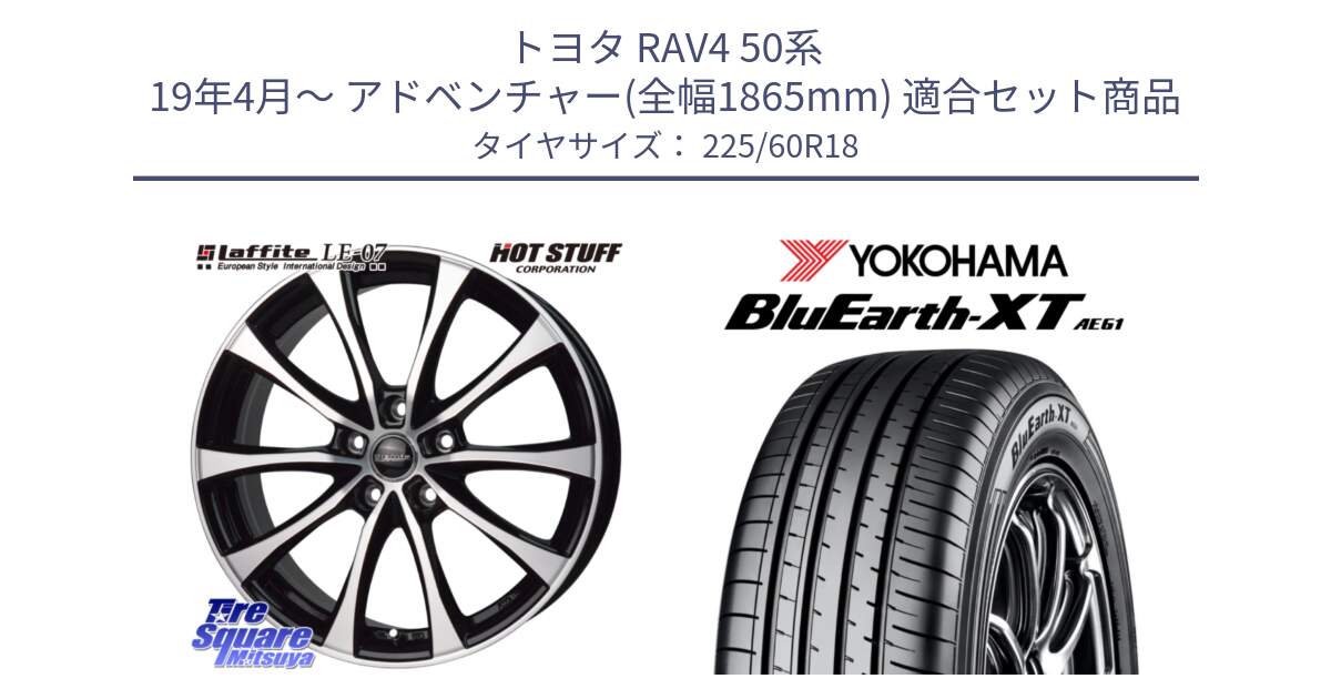 トヨタ RAV4 50系 19年4月～ アドベンチャー(全幅1865mm) 用セット商品です。Laffite LE-07 ラフィット LE07 ホイール 18インチ と R5781 ヨコハマ BluEarth-XT AE61 225/60R18 の組合せ商品です。