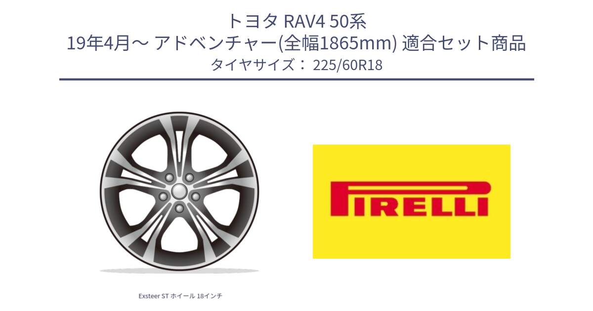 トヨタ RAV4 50系 19年4月～ アドベンチャー(全幅1865mm) 用セット商品です。Exsteer ST ホイール 18インチ と 24年製 XL Cinturato ALL SEASON SF 3 オールシーズン 並行 225/60R18 の組合せ商品です。