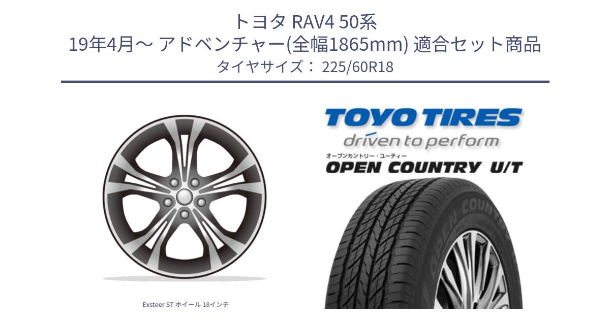 トヨタ RAV4 50系 19年4月～ アドベンチャー(全幅1865mm) 用セット商品です。Exsteer ST ホイール 18インチ と オープンカントリー UT OPEN COUNTRY U/T サマータイヤ 225/60R18 の組合せ商品です。