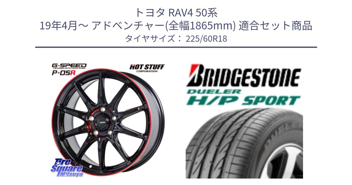 トヨタ RAV4 50系 19年4月～ アドベンチャー(全幅1865mm) 用セット商品です。軽量設計 G.SPEED P-05R P05R RED  ホイール 18インチ と DUELER デューラー H/P スポーツ サマータイヤ 225/60R18 の組合せ商品です。