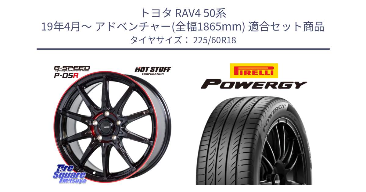 トヨタ RAV4 50系 19年4月～ アドベンチャー(全幅1865mm) 用セット商品です。軽量設計 G.SPEED P-05R P05R RED  ホイール 18インチ と POWERGY パワジー サマータイヤ  225/60R18 の組合せ商品です。