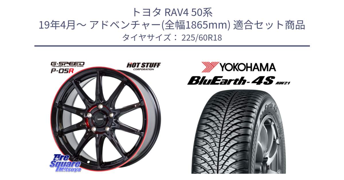 トヨタ RAV4 50系 19年4月～ アドベンチャー(全幅1865mm) 用セット商品です。軽量設計 G.SPEED P-05R P05R RED  ホイール 18インチ と R4440 ヨコハマ BluEarth-4S AW21 オールシーズンタイヤ 225/60R18 の組合せ商品です。