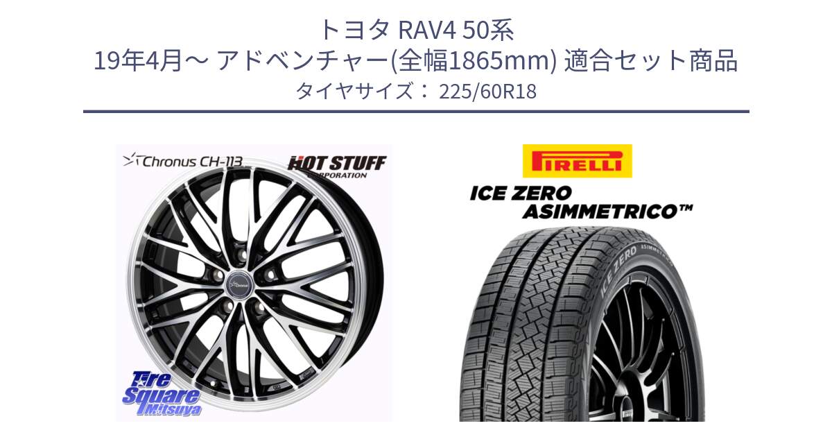 トヨタ RAV4 50系 19年4月～ アドベンチャー(全幅1865mm) 用セット商品です。Chronus CH-113 ホイール 18インチ と ICE ZERO ASIMMETRICO スタッドレス 225/60R18 の組合せ商品です。