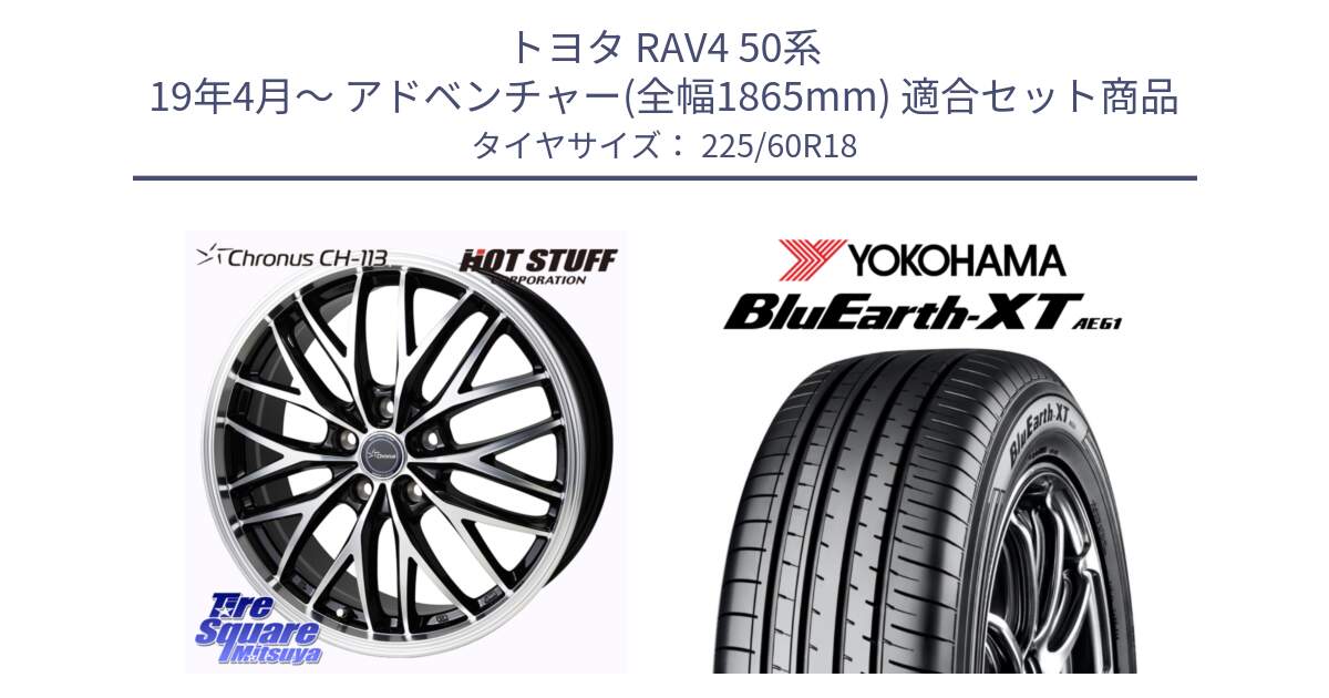 トヨタ RAV4 50系 19年4月～ アドベンチャー(全幅1865mm) 用セット商品です。Chronus CH-113 ホイール 18インチ と R5781 ヨコハマ BluEarth-XT AE61 225/60R18 の組合せ商品です。