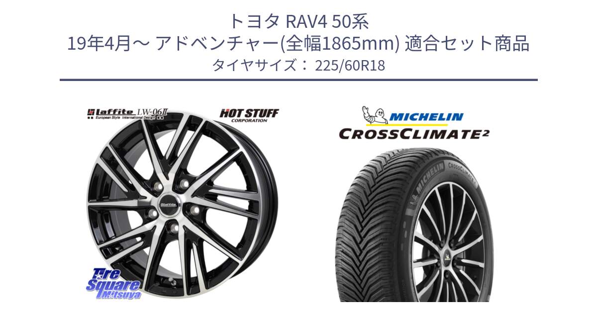 トヨタ RAV4 50系 19年4月～ アドベンチャー(全幅1865mm) 用セット商品です。ラフィット LW06-2 LW-06-2 ホイール 18インチ と CROSSCLIMATE2 クロスクライメイト2 オールシーズンタイヤ 104W XL 正規 225/60R18 の組合せ商品です。