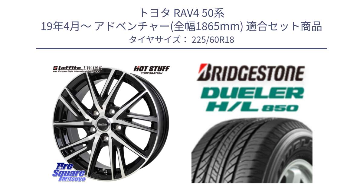 トヨタ RAV4 50系 19年4月～ アドベンチャー(全幅1865mm) 用セット商品です。ラフィット LW06-2 LW-06-2 ホイール 18インチ と DUELER デューラー HL850 H/L 850 サマータイヤ 225/60R18 の組合せ商品です。