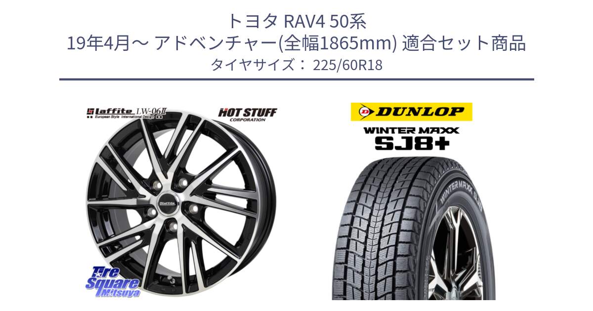 トヨタ RAV4 50系 19年4月～ アドベンチャー(全幅1865mm) 用セット商品です。ラフィット LW06-2 LW-06-2 ホイール 18インチ と WINTERMAXX SJ8+ ウィンターマックス SJ8プラス 225/60R18 の組合せ商品です。