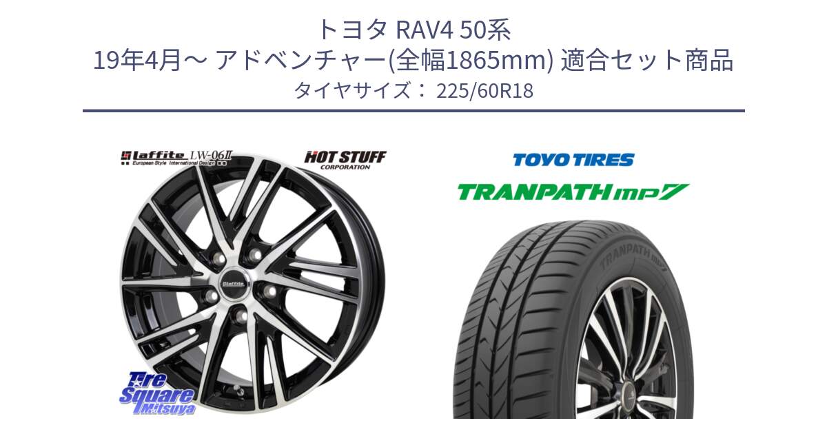 トヨタ RAV4 50系 19年4月～ アドベンチャー(全幅1865mm) 用セット商品です。ラフィット LW06-2 LW-06-2 ホイール 18インチ と トーヨー トランパス MP7 ミニバン TRANPATH サマータイヤ 225/60R18 の組合せ商品です。