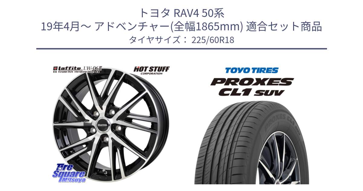 トヨタ RAV4 50系 19年4月～ アドベンチャー(全幅1865mm) 用セット商品です。ラフィット LW06-2 LW-06-2 ホイール 18インチ と トーヨー プロクセス CL1 SUV PROXES 在庫● サマータイヤ 225/60R18 の組合せ商品です。