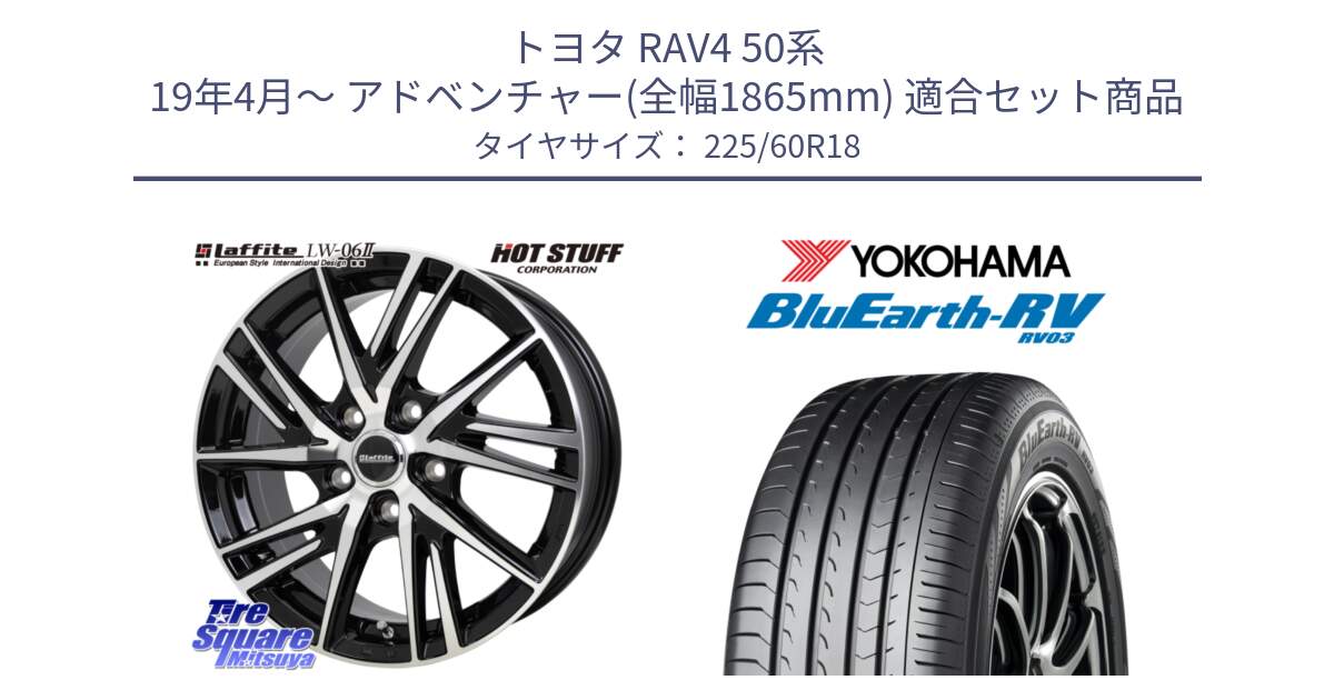 トヨタ RAV4 50系 19年4月～ アドベンチャー(全幅1865mm) 用セット商品です。ラフィット LW06-2 LW-06-2 ホイール 18インチ と R7624 ヨコハマ ブルーアース ミニバン RV03 225/60R18 の組合せ商品です。