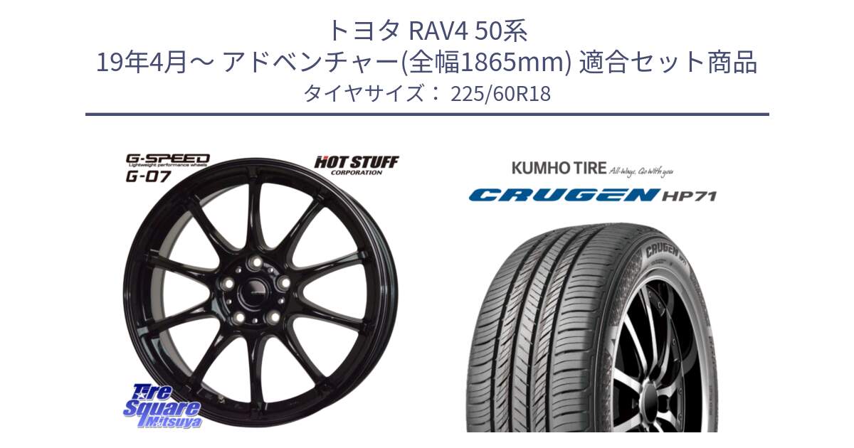 トヨタ RAV4 50系 19年4月～ アドベンチャー(全幅1865mm) 用セット商品です。G.SPEED G-07 ホイール 18インチ と CRUGEN HP71 クルーゼン サマータイヤ 225/60R18 の組合せ商品です。