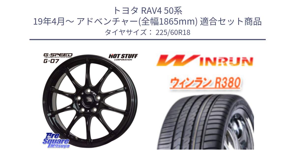 トヨタ RAV4 50系 19年4月～ アドベンチャー(全幅1865mm) 用セット商品です。G.SPEED G-07 ホイール 18インチ と R380 サマータイヤ 225/60R18 の組合せ商品です。