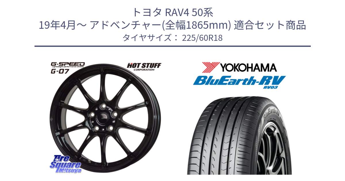 トヨタ RAV4 50系 19年4月～ アドベンチャー(全幅1865mm) 用セット商品です。G.SPEED G-07 ホイール 18インチ と R7624 ヨコハマ ブルーアース ミニバン RV03 225/60R18 の組合せ商品です。