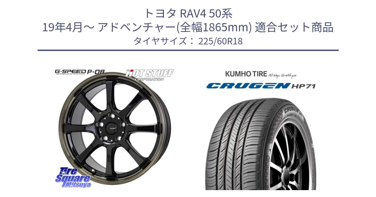 トヨタ RAV4 50系 19年4月～ アドベンチャー(全幅1865mm) 用セット商品です。G-SPEED P-08 ホイール 18インチ と CRUGEN HP71 クルーゼン サマータイヤ 225/60R18 の組合せ商品です。