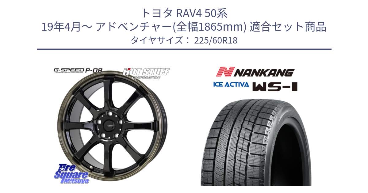 トヨタ RAV4 50系 19年4月～ アドベンチャー(全幅1865mm) 用セット商品です。G-SPEED P-08 ホイール 18インチ と WS-1 スタッドレス  2023年製 225/60R18 の組合せ商品です。