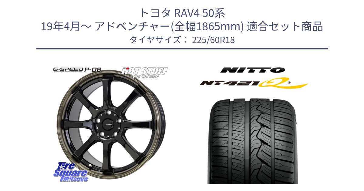 トヨタ RAV4 50系 19年4月～ アドベンチャー(全幅1865mm) 用セット商品です。G-SPEED P-08 ホイール 18インチ と ニットー NT421Q サマータイヤ 225/60R18 の組合せ商品です。