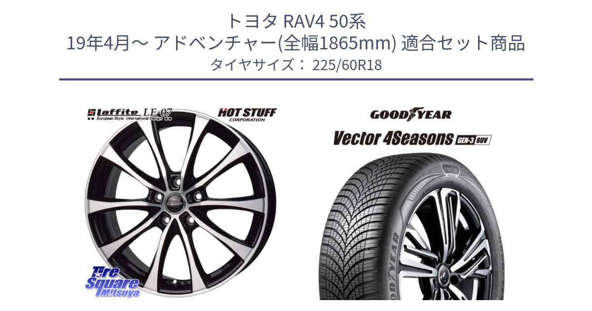 トヨタ RAV4 50系 19年4月～ アドベンチャー(全幅1865mm) 用セット商品です。Laffite LE-07 ラフィット LE07 ホイール 18インチ と 23年製 XL Vector 4Seasons SUV Gen-3 オールシーズン 並行 225/60R18 の組合せ商品です。