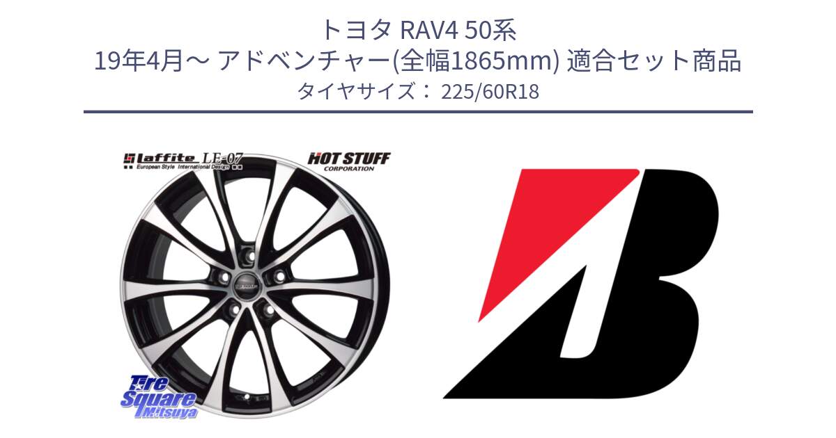 トヨタ RAV4 50系 19年4月～ アドベンチャー(全幅1865mm) 用セット商品です。Laffite LE-07 ラフィット LE07 ホイール 18インチ と DUELER H/P  新車装着 225/60R18 の組合せ商品です。