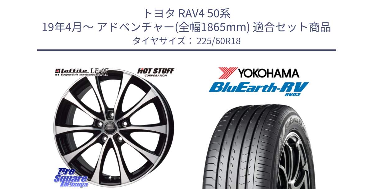 トヨタ RAV4 50系 19年4月～ アドベンチャー(全幅1865mm) 用セット商品です。Laffite LE-07 ラフィット LE07 ホイール 18インチ と R7624 ヨコハマ ブルーアース ミニバン RV03 225/60R18 の組合せ商品です。