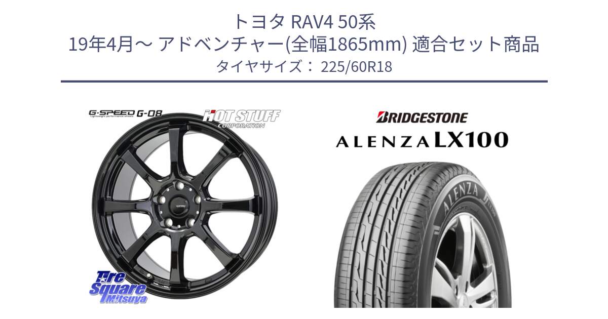 トヨタ RAV4 50系 19年4月～ アドベンチャー(全幅1865mm) 用セット商品です。G-SPEED G-08 ホイール 18インチ と ALENZA アレンザ LX100  サマータイヤ 225/60R18 の組合せ商品です。