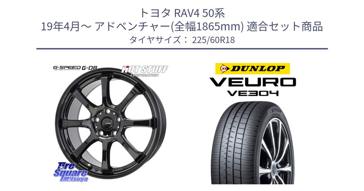 トヨタ RAV4 50系 19年4月～ アドベンチャー(全幅1865mm) 用セット商品です。G-SPEED G-08 ホイール 18インチ と ダンロップ VEURO VE304 サマータイヤ 225/60R18 の組合せ商品です。