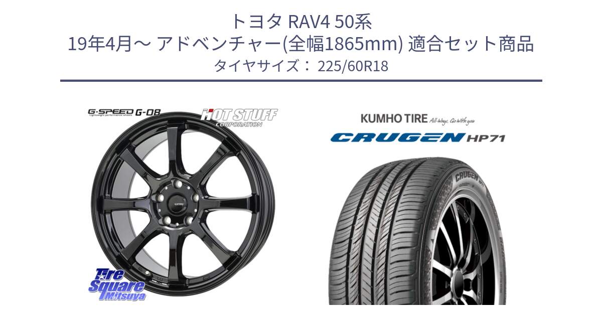 トヨタ RAV4 50系 19年4月～ アドベンチャー(全幅1865mm) 用セット商品です。G-SPEED G-08 ホイール 18インチ と CRUGEN HP71 クルーゼン サマータイヤ 225/60R18 の組合せ商品です。