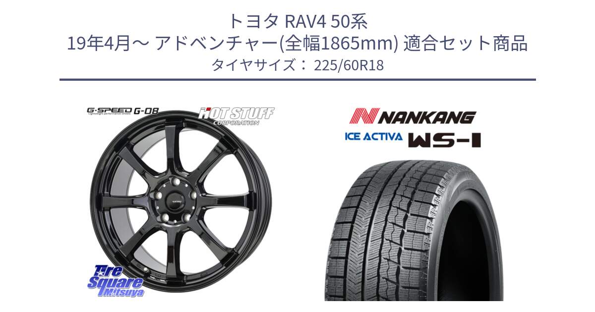 トヨタ RAV4 50系 19年4月～ アドベンチャー(全幅1865mm) 用セット商品です。G-SPEED G-08 ホイール 18インチ と WS-1 スタッドレス  2023年製 225/60R18 の組合せ商品です。