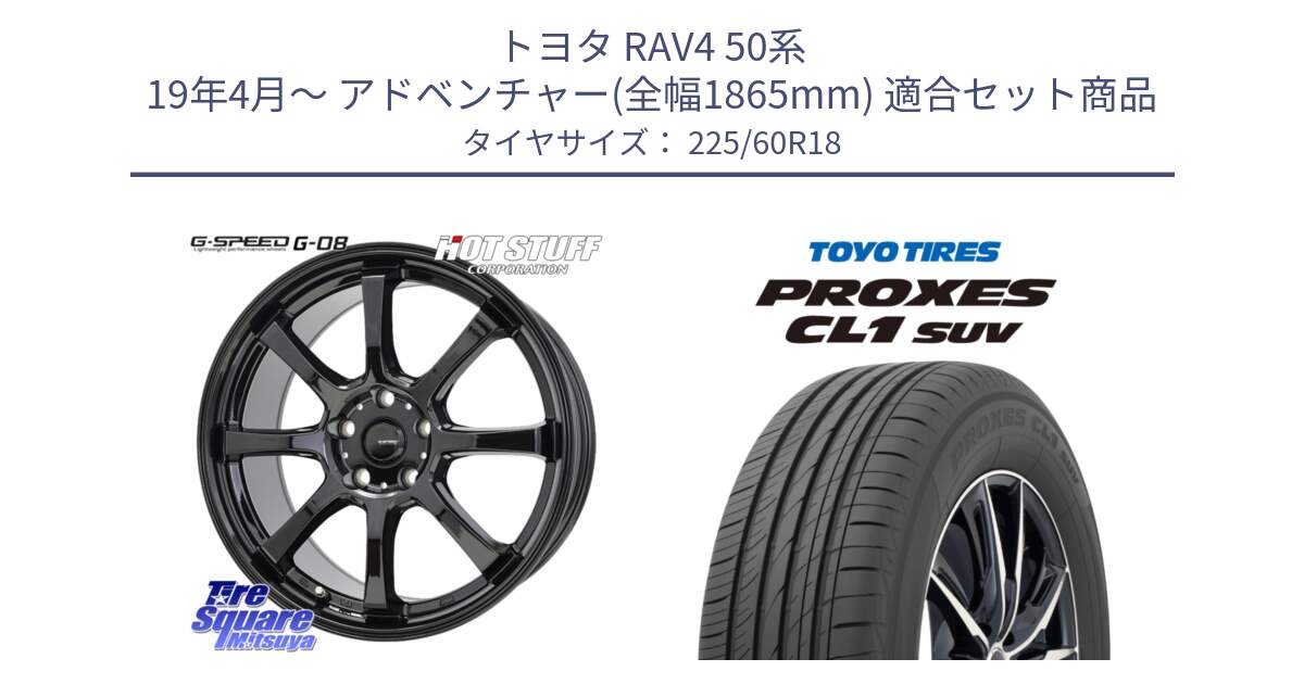 トヨタ RAV4 50系 19年4月～ アドベンチャー(全幅1865mm) 用セット商品です。G-SPEED G-08 ホイール 18インチ と トーヨー プロクセス CL1 SUV PROXES 在庫● サマータイヤ 225/60R18 の組合せ商品です。