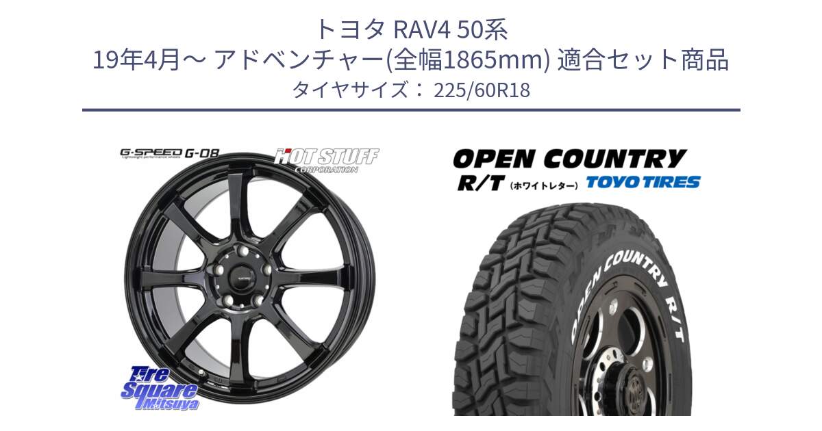 トヨタ RAV4 50系 19年4月～ アドベンチャー(全幅1865mm) 用セット商品です。G-SPEED G-08 ホイール 18インチ と オープンカントリー RT ホワイトレター R/T サマータイヤ 225/60R18 の組合せ商品です。