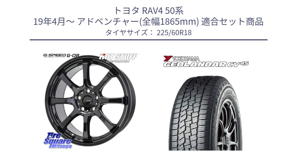 トヨタ RAV4 50系 19年4月～ アドベンチャー(全幅1865mm) 用セット商品です。G-SPEED G-08 ホイール 18インチ と R8731 ヨコハマ GEOLANDAR CV 4S オールシーズンタイヤ 225/60R18 の組合せ商品です。