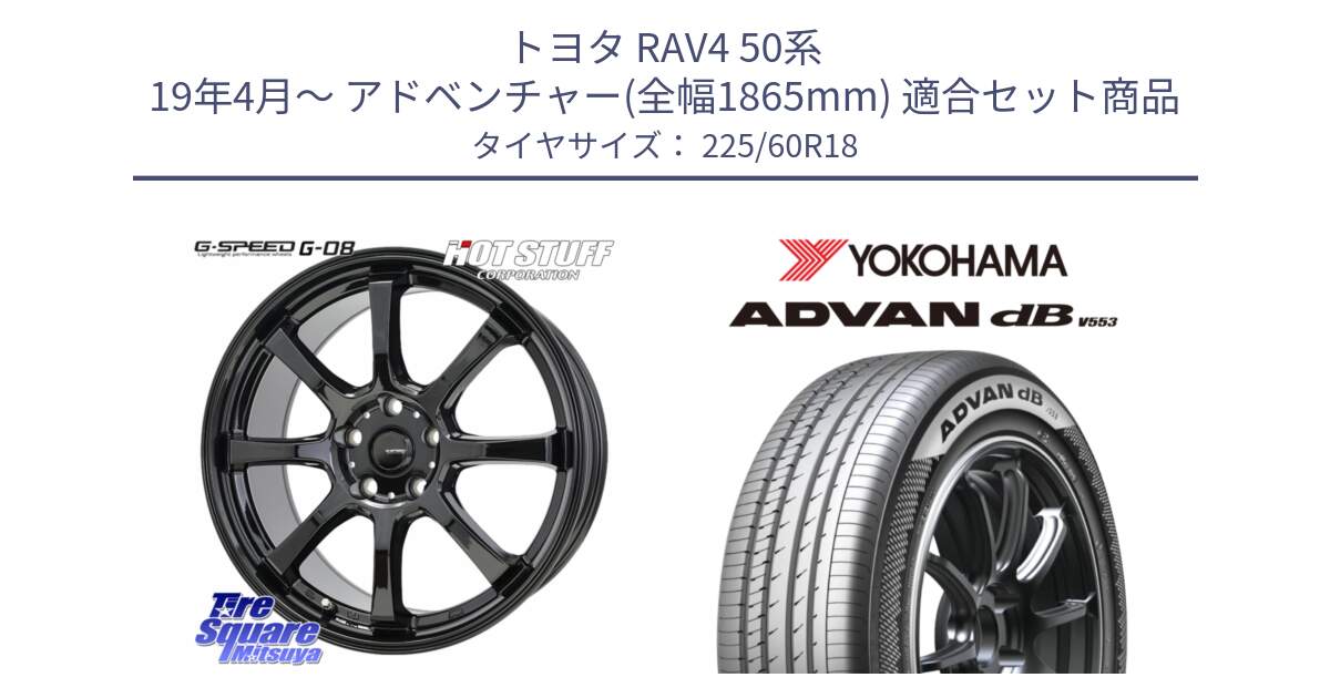 トヨタ RAV4 50系 19年4月～ アドベンチャー(全幅1865mm) 用セット商品です。G-SPEED G-08 ホイール 18インチ と R9100 ヨコハマ ADVAN dB V553 225/60R18 の組合せ商品です。