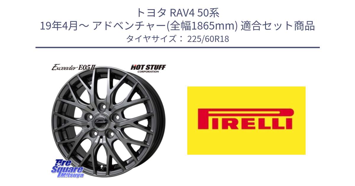 トヨタ RAV4 50系 19年4月～ アドベンチャー(全幅1865mm) 用セット商品です。Exceeder E05-2 在庫● ホイール 18インチ と 24年製 XL Cinturato ALL SEASON SF 3 オールシーズン 並行 225/60R18 の組合せ商品です。