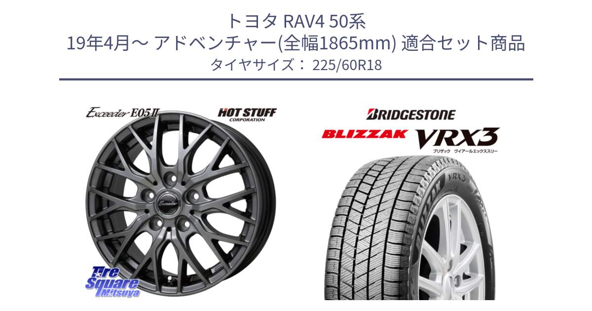 トヨタ RAV4 50系 19年4月～ アドベンチャー(全幅1865mm) 用セット商品です。Exceeder E05-2 在庫● ホイール 18インチ と ブリザック BLIZZAK VRX3 2024年製 在庫● スタッドレス 225/60R18 の組合せ商品です。