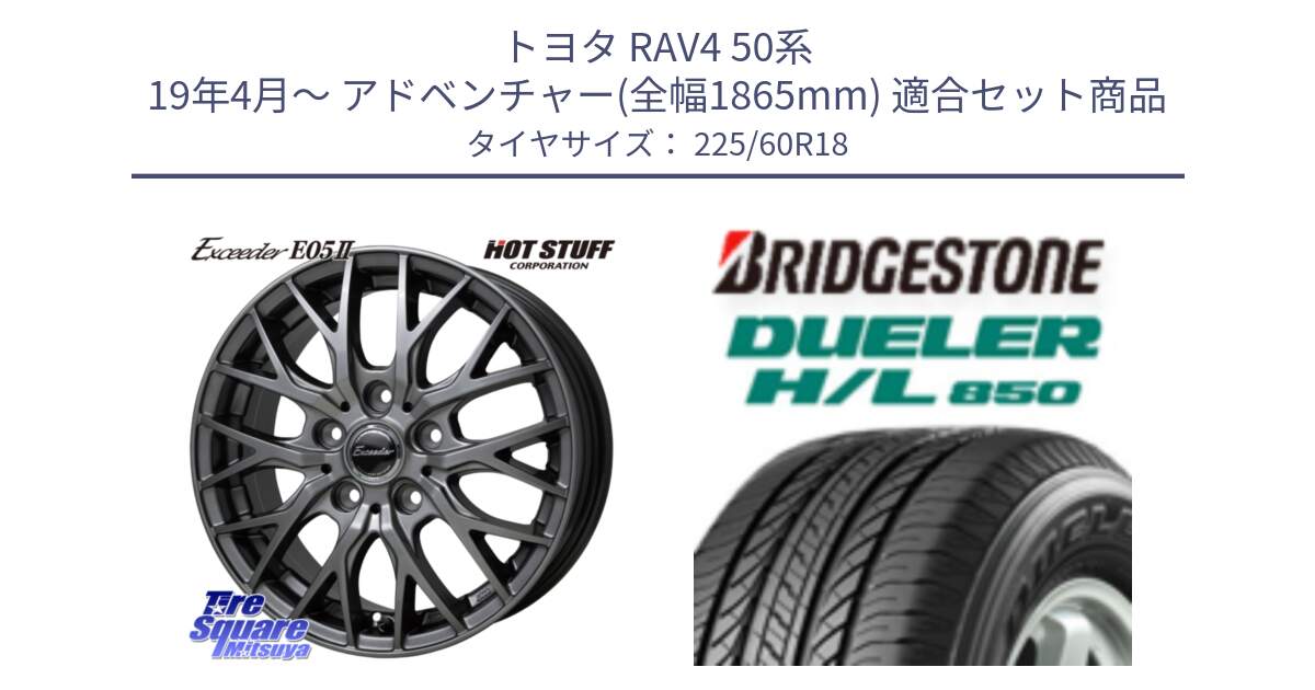 トヨタ RAV4 50系 19年4月～ アドベンチャー(全幅1865mm) 用セット商品です。Exceeder E05-2 在庫● ホイール 18インチ と DUELER デューラー HL850 H/L 850 サマータイヤ 225/60R18 の組合せ商品です。