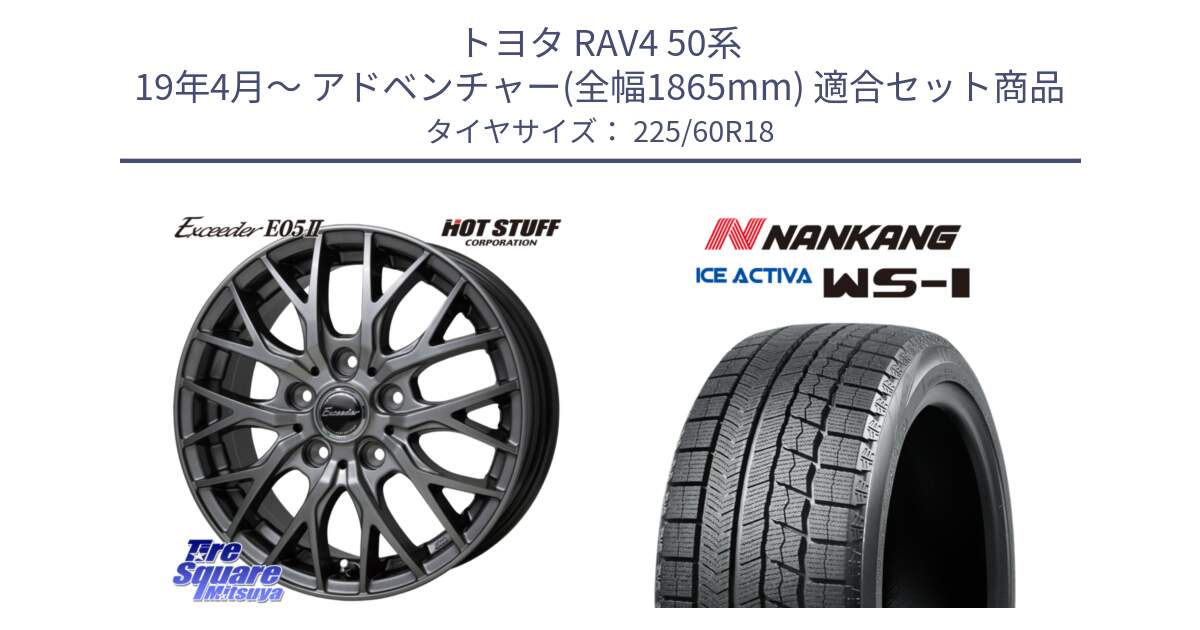 トヨタ RAV4 50系 19年4月～ アドベンチャー(全幅1865mm) 用セット商品です。Exceeder E05-2 在庫● ホイール 18インチ と WS-1 スタッドレス  2023年製 225/60R18 の組合せ商品です。