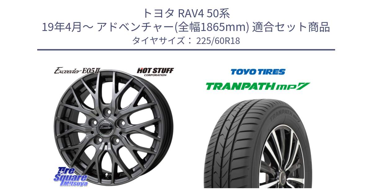 トヨタ RAV4 50系 19年4月～ アドベンチャー(全幅1865mm) 用セット商品です。Exceeder E05-2 在庫● ホイール 18インチ と トーヨー トランパス MP7 ミニバン TRANPATH サマータイヤ 225/60R18 の組合せ商品です。