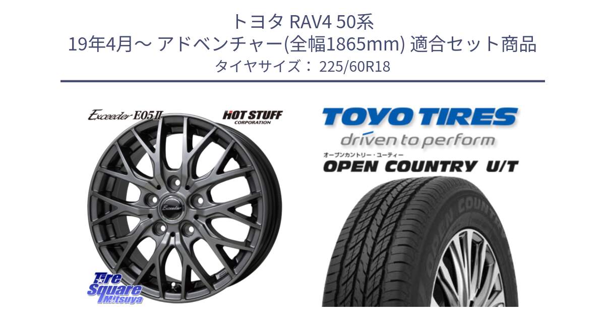 トヨタ RAV4 50系 19年4月～ アドベンチャー(全幅1865mm) 用セット商品です。Exceeder E05-2 在庫● ホイール 18インチ と オープンカントリー UT OPEN COUNTRY U/T サマータイヤ 225/60R18 の組合せ商品です。