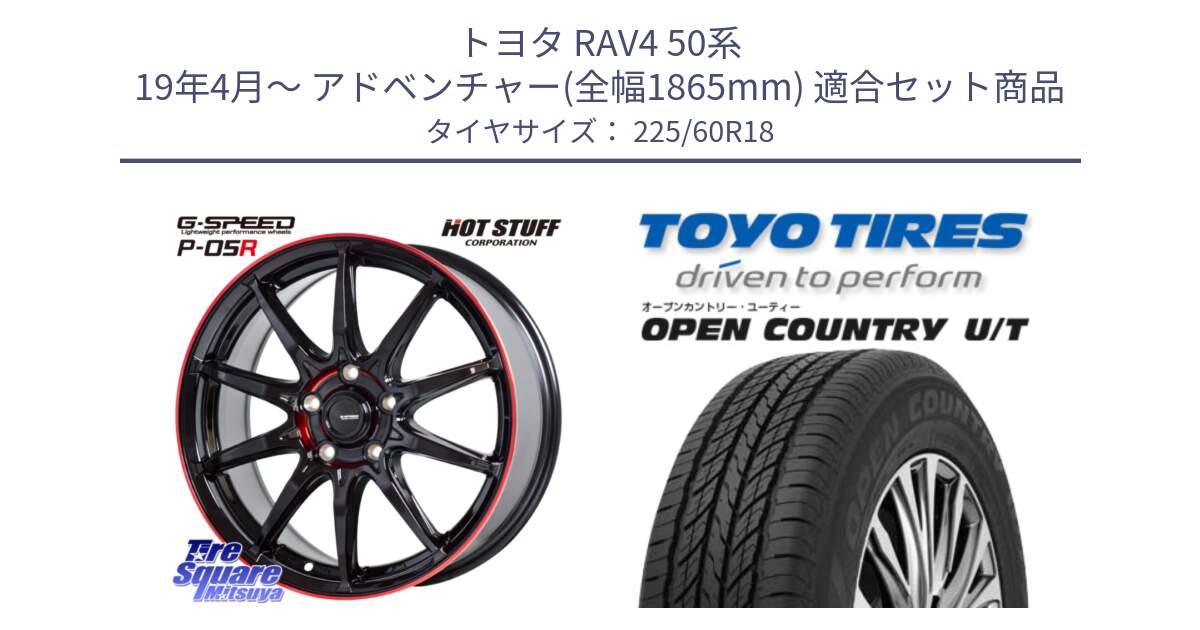 トヨタ RAV4 50系 19年4月～ アドベンチャー(全幅1865mm) 用セット商品です。軽量設計 G.SPEED P-05R P05R RED  ホイール 18インチ と オープンカントリー UT OPEN COUNTRY U/T サマータイヤ 225/60R18 の組合せ商品です。