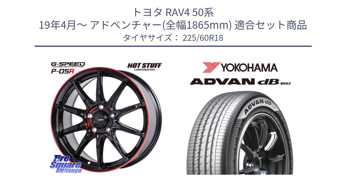 トヨタ RAV4 50系 19年4月～ アドベンチャー(全幅1865mm) 用セット商品です。軽量設計 G.SPEED P-05R P05R RED  ホイール 18インチ と R9100 ヨコハマ ADVAN dB V553 225/60R18 の組合せ商品です。