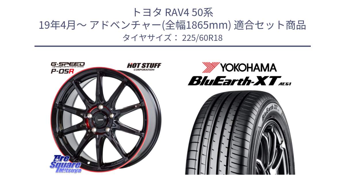 トヨタ RAV4 50系 19年4月～ アドベンチャー(全幅1865mm) 用セット商品です。軽量設計 G.SPEED P-05R P05R RED  ホイール 18インチ と R5781 ヨコハマ BluEarth-XT AE61 225/60R18 の組合せ商品です。