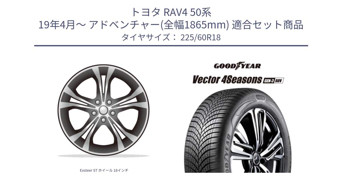 トヨタ RAV4 50系 19年4月～ アドベンチャー(全幅1865mm) 用セット商品です。Exsteer ST ホイール 18インチ と 23年製 XL Vector 4Seasons SUV Gen-3 オールシーズン 並行 225/60R18 の組合せ商品です。