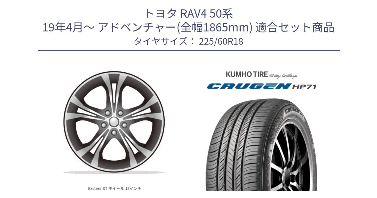 トヨタ RAV4 50系 19年4月～ アドベンチャー(全幅1865mm) 用セット商品です。Exsteer ST ホイール 18インチ と CRUGEN HP71 クルーゼン サマータイヤ 225/60R18 の組合せ商品です。