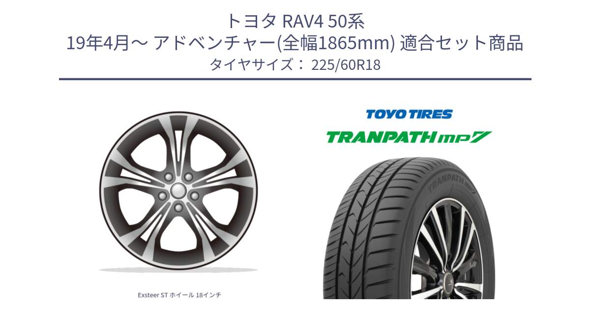 トヨタ RAV4 50系 19年4月～ アドベンチャー(全幅1865mm) 用セット商品です。Exsteer ST ホイール 18インチ と トーヨー トランパス MP7 ミニバン TRANPATH サマータイヤ 225/60R18 の組合せ商品です。